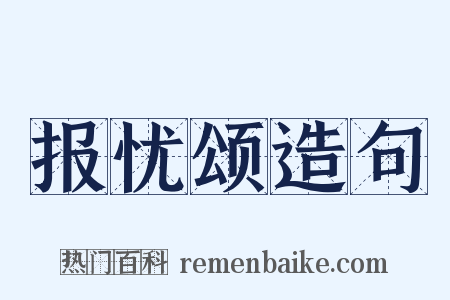 报忧颂造句是什么意思的图片